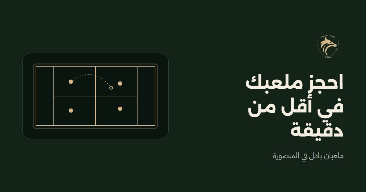 كارت LUPO: احجز ملعبك في أقل من دقيقة — ملعبان بادل في المنصورة